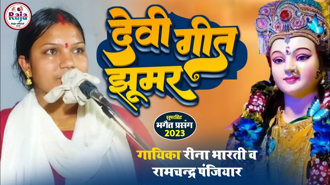 Bhagwati jhumar | Reena Bharti | गायिका रीना भारती व रामचन्द्र पंजियार || देवी गीत झुमर