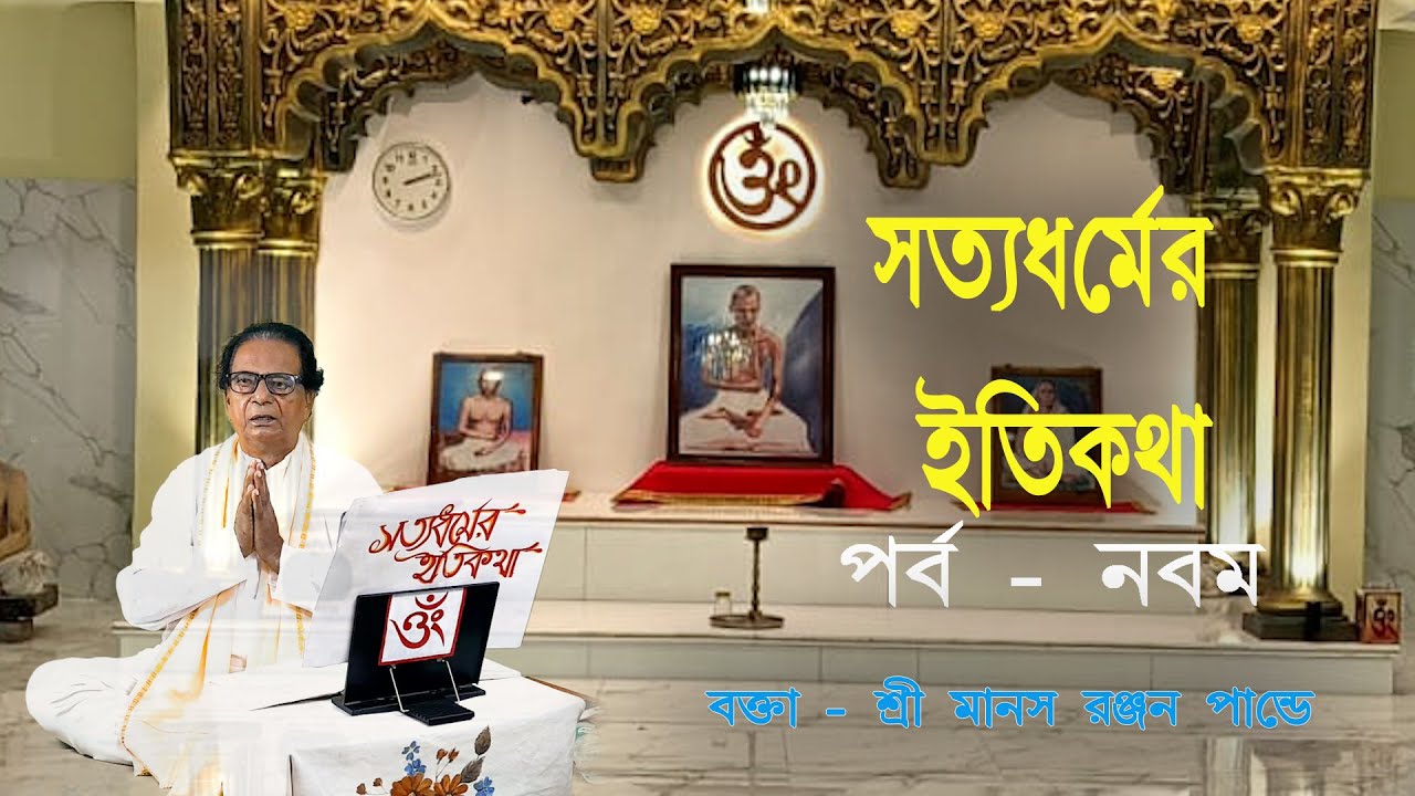 Satyadharmer itikotha Episode 9 | Manas Ranjan Pandey | সত্য ধর্মের ইতিকথা | 2025