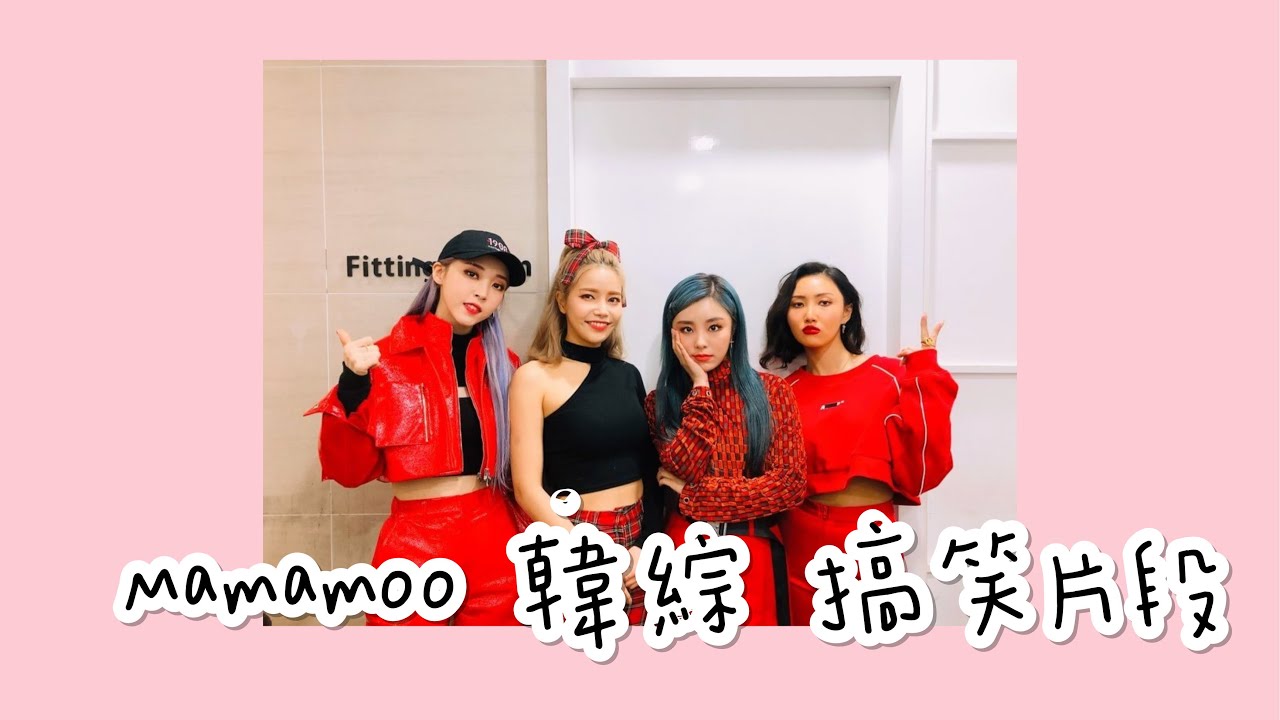 Mamamoo 綜藝搞笑片段 마마무 頌樂 玟星 華莎 輝人
