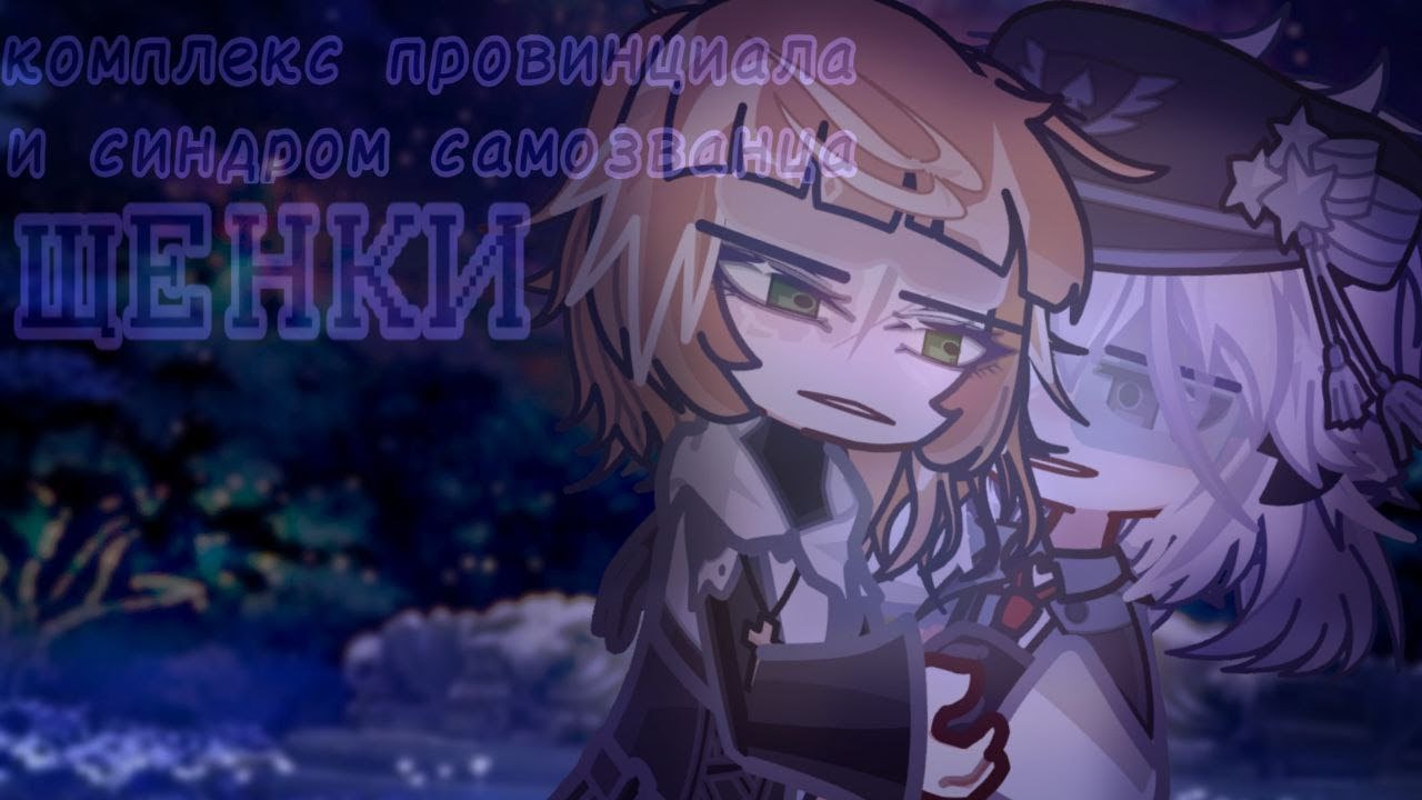 | Гача - клип | Комплекс провинциала и синдром самозванца | ЩЕНКИ | by: DosheexX