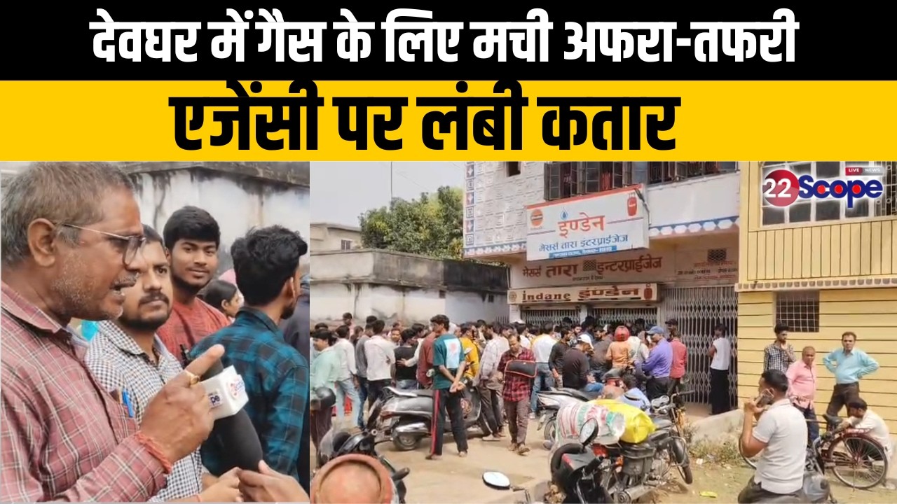 Chaos for gas in Deoghar, long queues at the agency