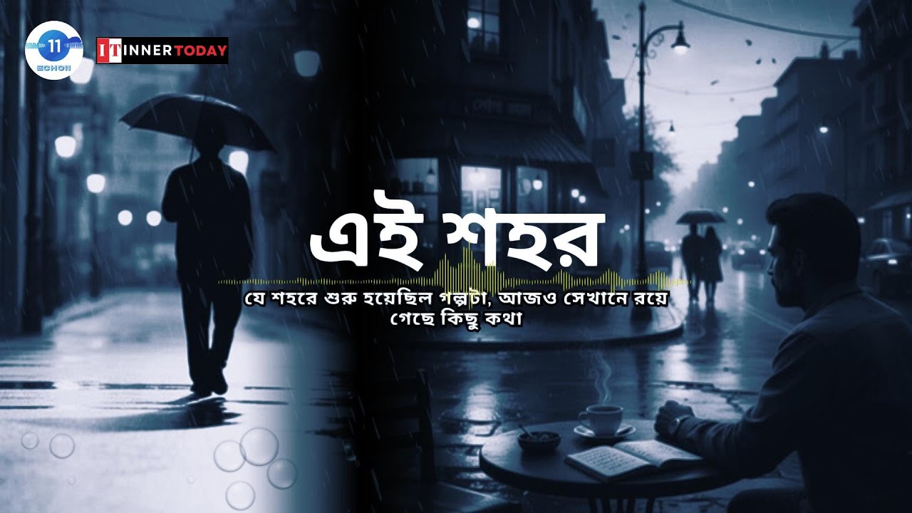 Bengali Sad Song | এই শহর এখনও আমায় ডাকে (Ei Shohor Ekhono Amay Dake) | Emotional Love Track
