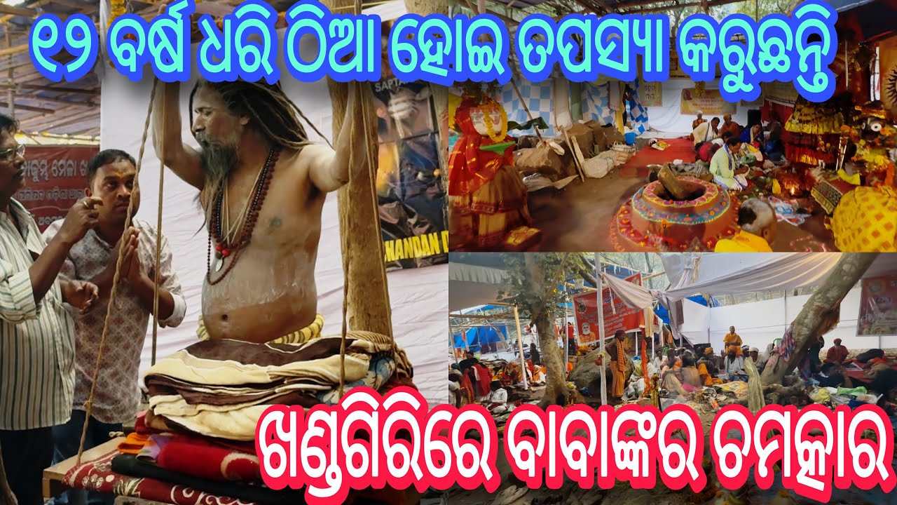 ୧୨ ବର୍ଷ ଧରି ଠିଆ ହୋଇ ତପସ୍ୟା କରୁଛନ୍ତି 😳 / Baba’s Magic in Khandagiri Mela 2026 