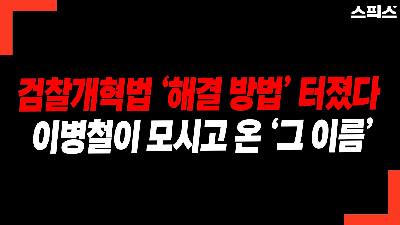 검찰개혁법 ‘해결 방법’ 터졌다 이병철이 모시고 온 ‘그 이름’