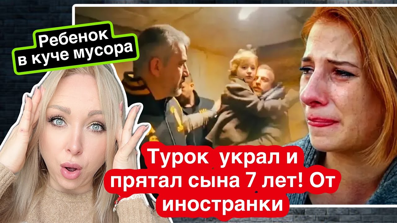 Турок 7 лет украл и прятал ребенка от матери иностранки.