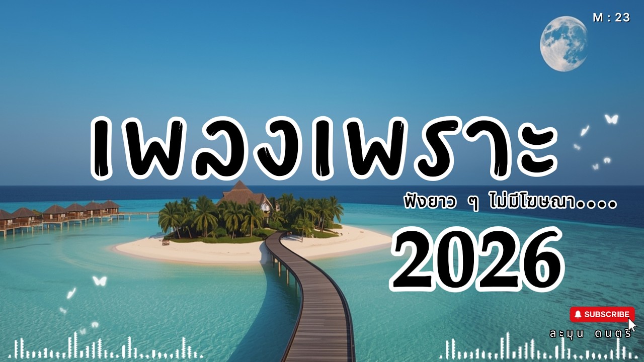 เพลงฟังสบาย เปิดฟังยาว ๆ | เพลงรัก เพลงเศร้า ผ่อนคลายทั้งวัน 2026🎶  | M23