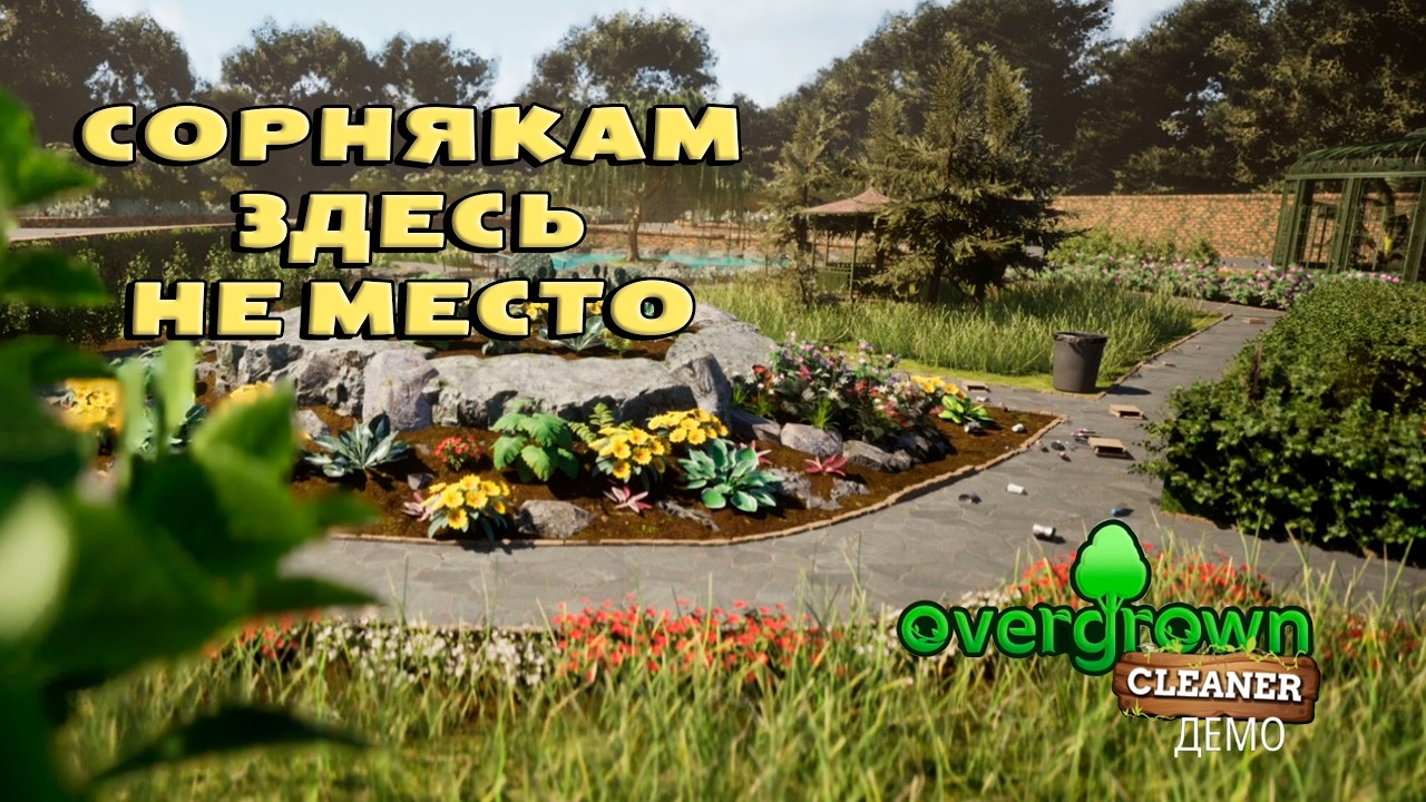 Overgrown Cleaner (ДЕМО) — Симулятор очистки от зарослей: полный проход демки и впечатления