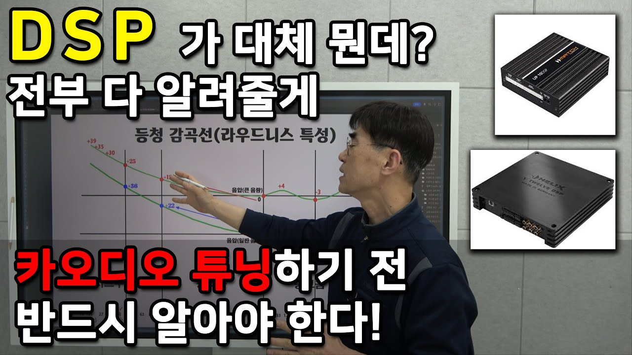 DSP가 뭔데? 카오디오 튜닝에 필수인 DSP에 대해 알아보자