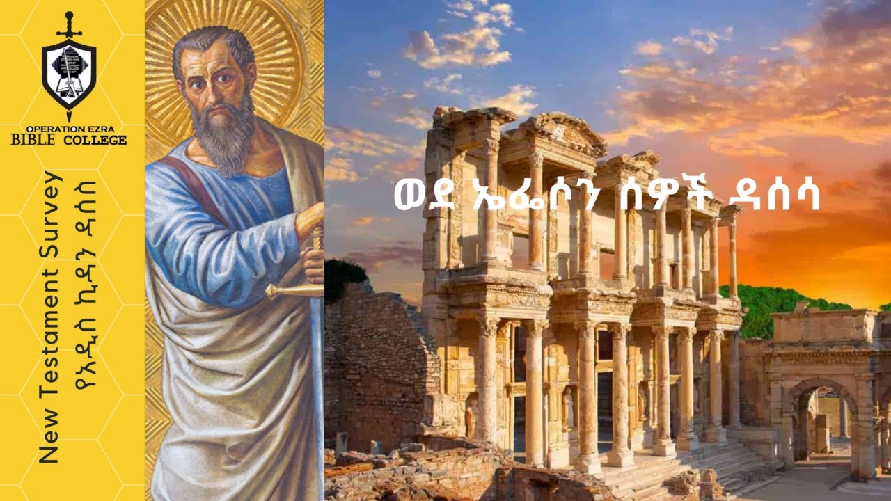 የአዲስ ኪዳን ዳሰሳ |ወደ ኤፈሶን ሰዎች | ክፍል 1| አስፋው በቀለ (ፓ/ር)