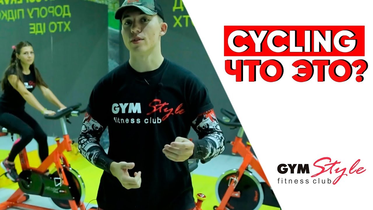САЙКЛИНГ/ЧТО ЭТО?/GYM STYLE - ФИТНЕС КЛУБ