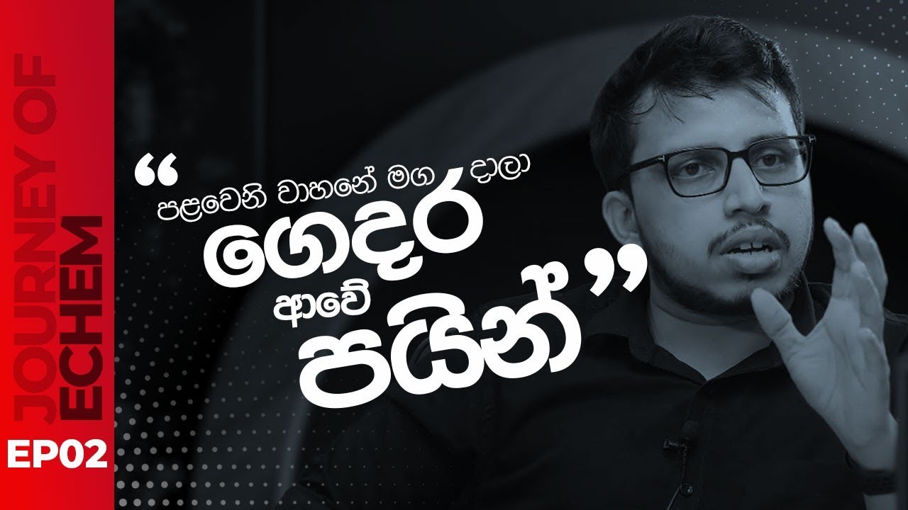 Journey of ECHEM - 2020 | EP 02 | Chemistry | Amila Dasanayake