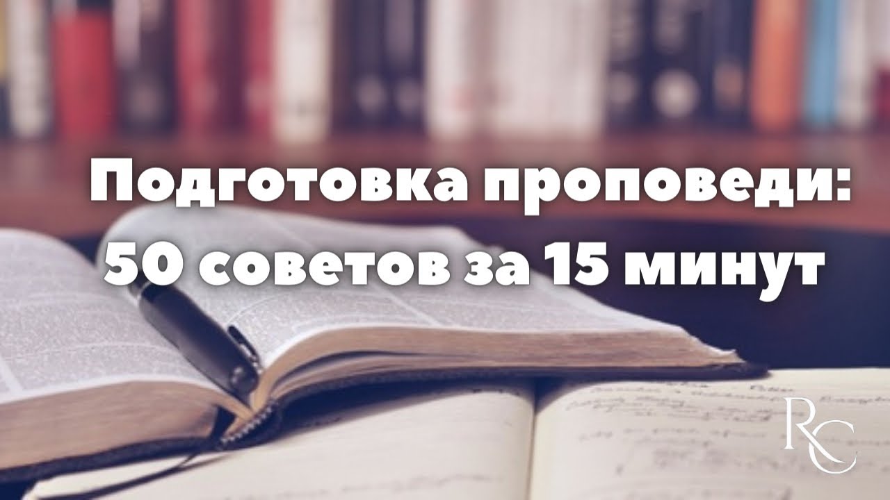 Подготовка проповеди: 50 советов за 15 минут | H.B.Charles