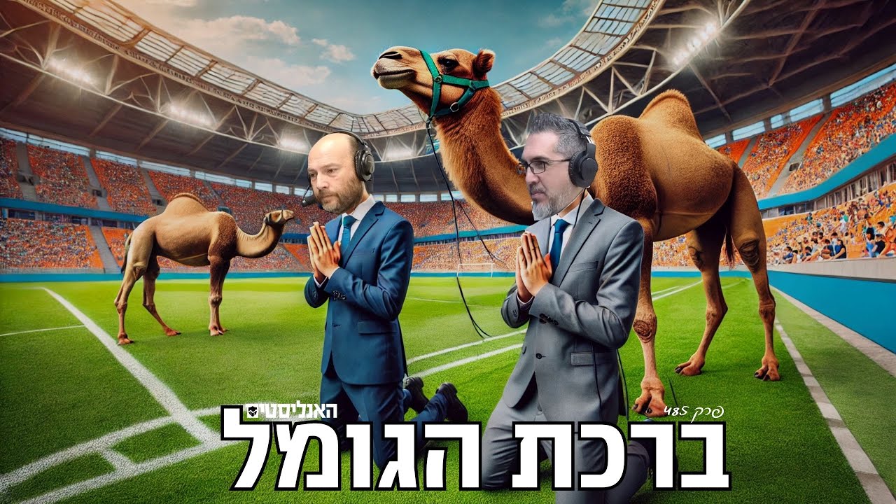 עפנו מהגביע מול באר שבע | האנליסטים ברכת הגומל