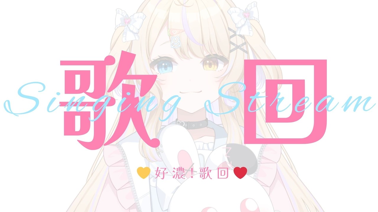 【歌回】好濃! 歌回 唱一些好聽但情緒好滿的歌| 韶花 #初見歡迎 #降落歡迎