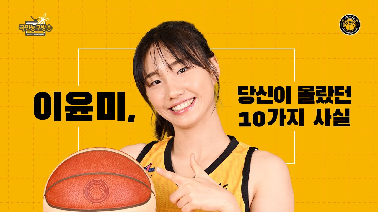 이윤미, 당신이 몰랐던 10가지 사실 🏀 국민농구방송