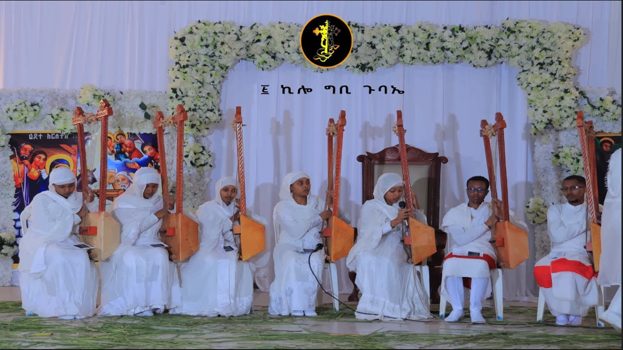 የበገና ዝማሬ || በ 5 ኪሎ ግቢ ጉባኤ መዝሙር ክፍል