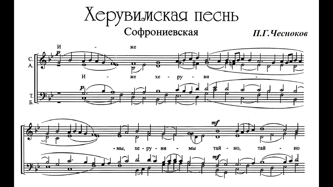 П.Чесноков Херувимская песнь (Софрониевская)