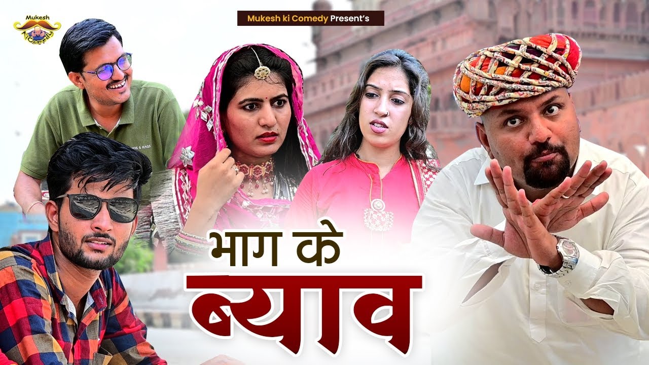 भाग के ब्यांव // Rajasthani Haryanvi Comedy // Mukesh ki Comedy