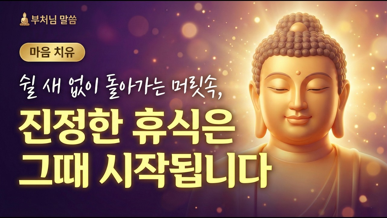 쉬려고 노력할수록 더 지치는 이유ㅣ부처님 말씀ㅣ불교 명언ㅣ불교 명상ㅣ오디오북
