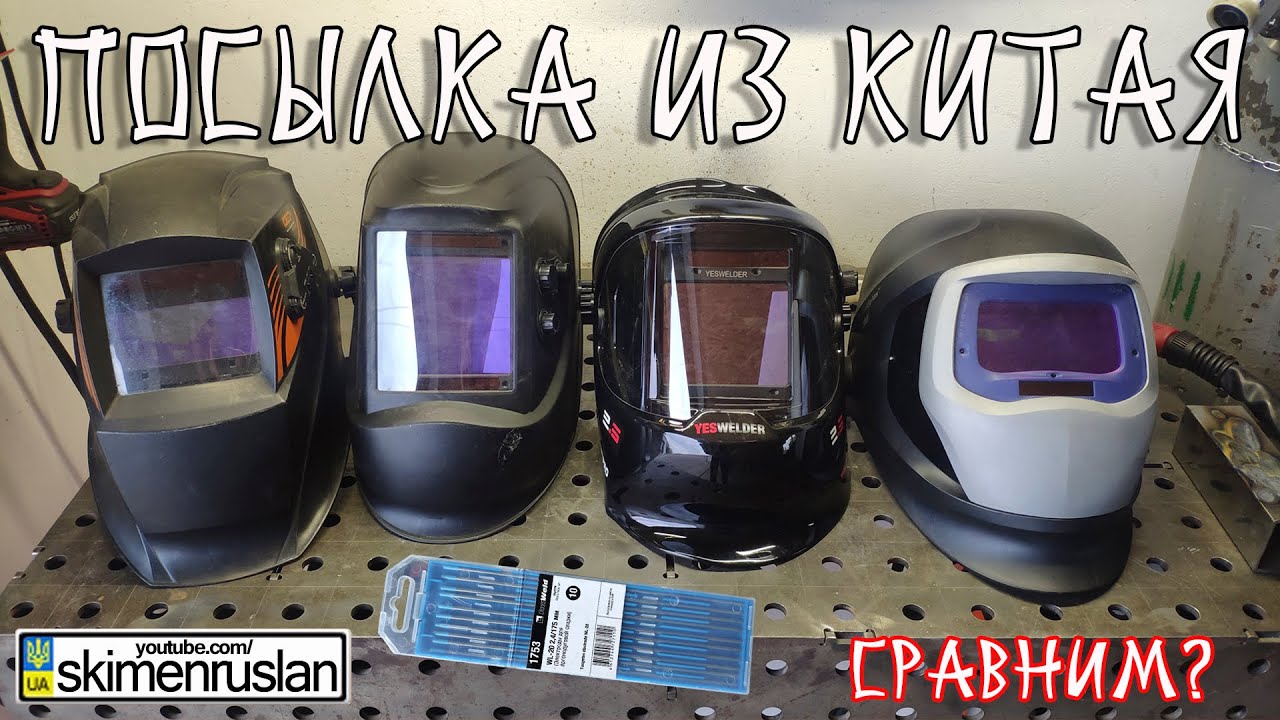 2 ПОСЫЛКИ ИЗ КИТАЯ и ИЗРАИЛЯ... СРАВНИМ МАСКИ СВАРЩИКА? 30$ VS 635$