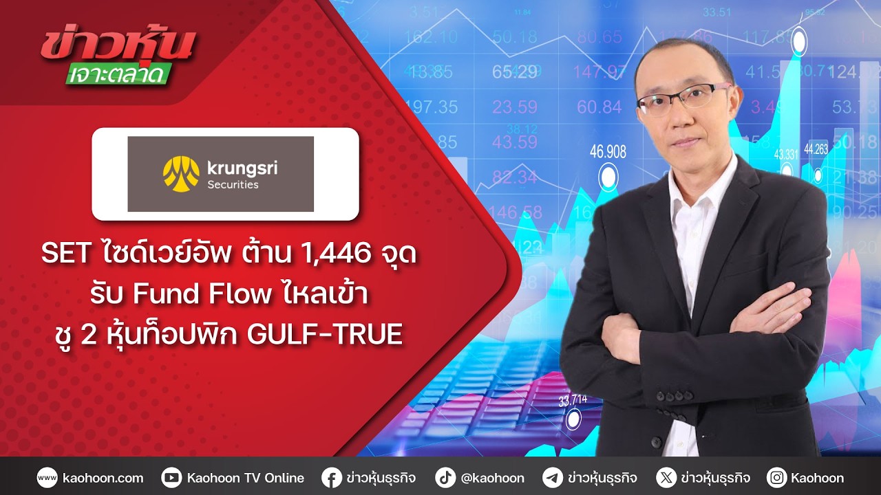 SET ไซด์เวย์อัพ ต้าน 1,446 จุด รับ Fund Flow ไหลเข้า ชู 2 หุ้นท็อปพิก GULF-TRUE