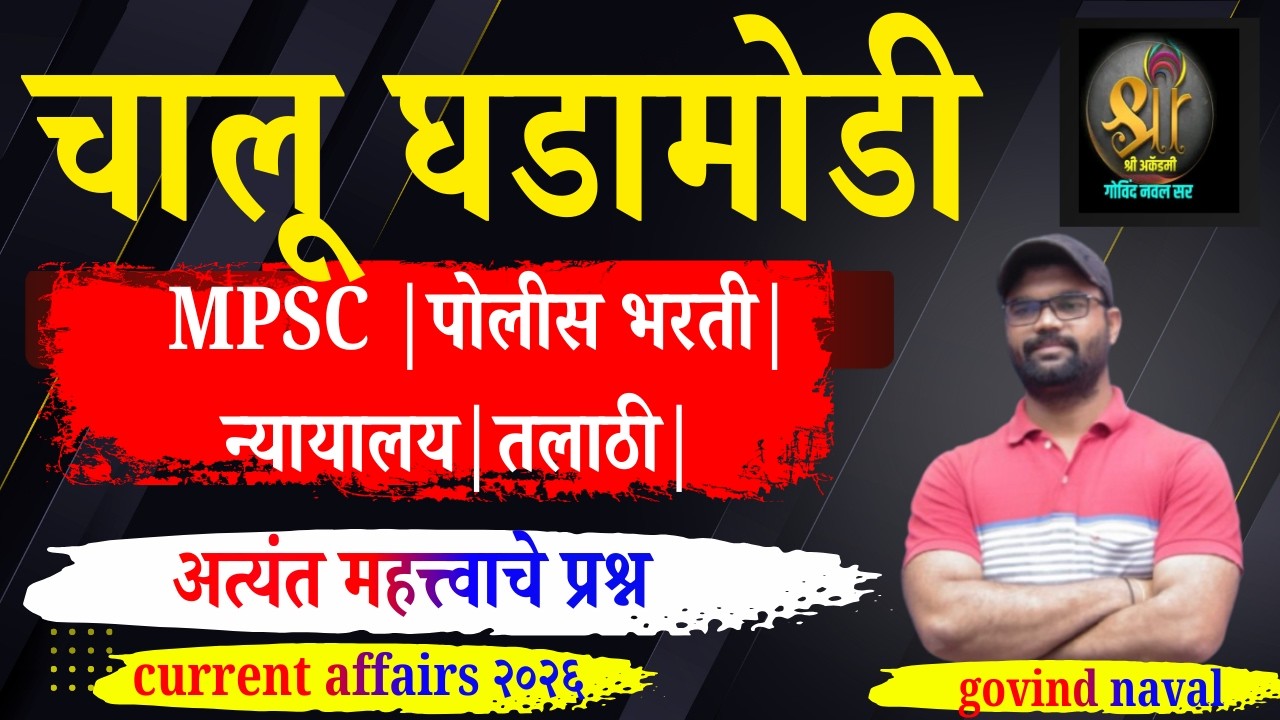 चालू घडामोडी | current affairs 2026 | police bharti | मुंबई उच्च न्यायालय भरती | चालू घडामोडी