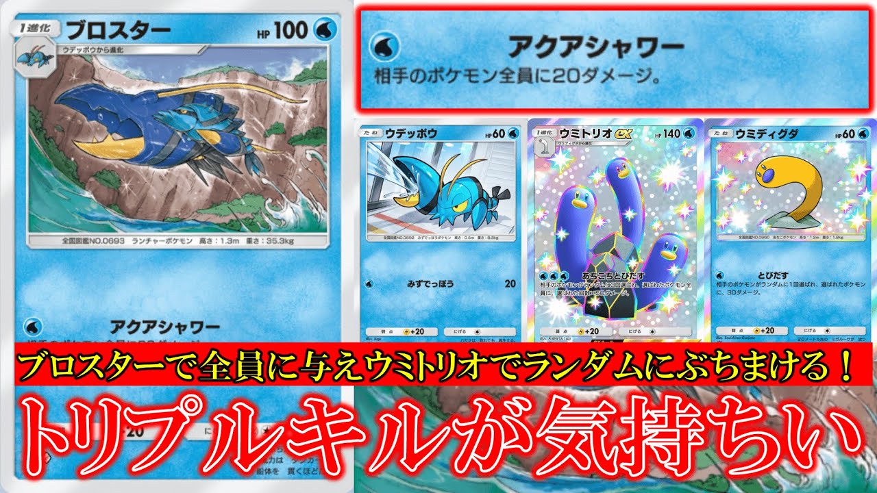 【ポケポケ】ブロスター登場！アクアシャワー！相手ポケモン全員に20ダメージ！ブロスターで与えウミトリオでランダムに攻撃！【ポケモン】【紅蓮ブレイズ】【ブロスター】【ウミトリオ】