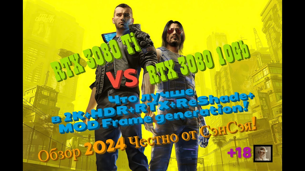 RTX 3080 Ti vs 3080 10Gb в Cyberpunk 2077 в 2К+HDR+RTX+ReShade+MOD FG! Обзор 2024 Честно от СэнСэя!