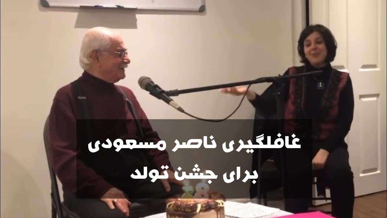 ویدئویی از غافلگیری و جشن تولد هشتاد و چهار سالگی زنده‌یاد ناصر مسعودی 