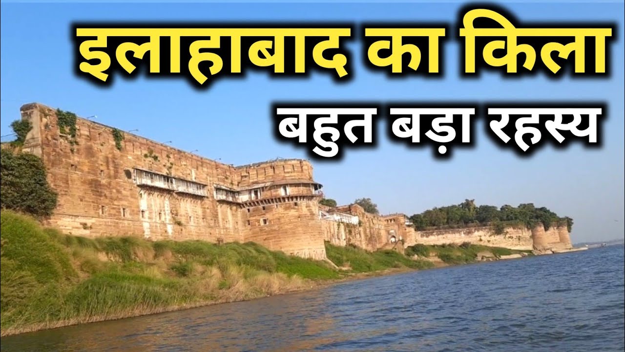 The big secret of Allahabad Fort | Akbar Fort Allahabad | Inside view of Allahabad Fort