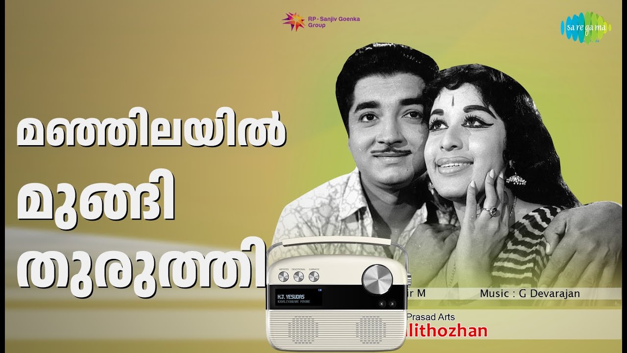 മഞ്ഞിലയിൽ മുങ്ങി തുരുത്തി | Kalithozhan | P. Jayachandran Songs | Adoor Bhasi | Sheela