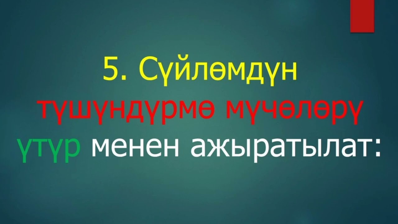 ТЫНЫШ БЕЛГИЛЕРИ                                   2-САБАК