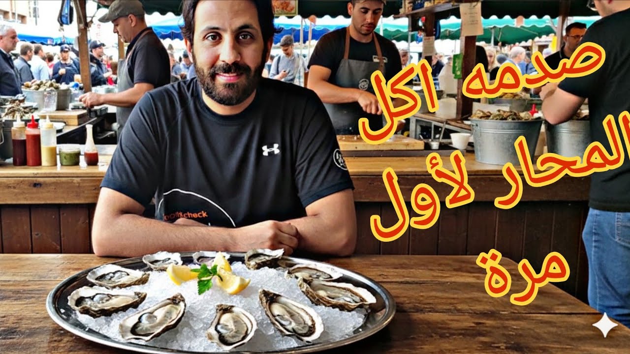 صدمتي لما  كلت المحار مفاجأة غير متوقعه