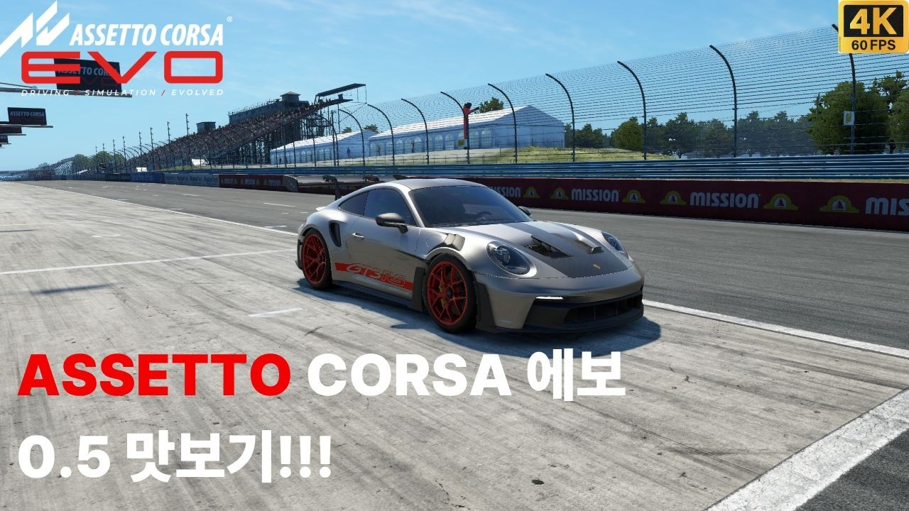 [ASSETTO CORSA EVO] 0.5업데이트 맛보기!!!!