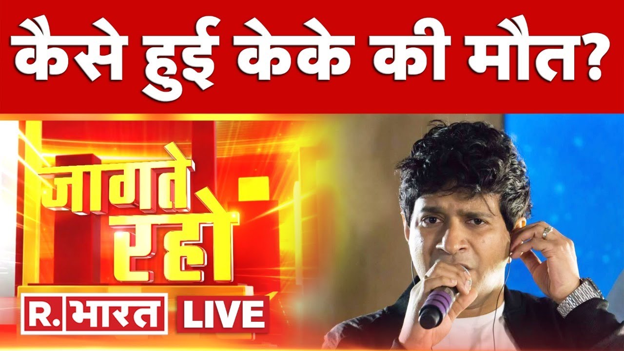 Jaagte Raho LIVE: Singer KK Death LIVE Update | R Bharat TV | LIVE NEWS | Breaking News | Hindi News
