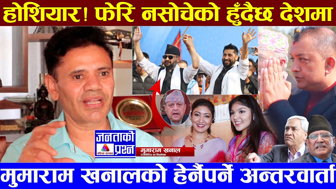 विज्ञसँग देश–दुनियाँको बहसः बालेन्द्र, गगन, राजा ज्ञानेन्द्रबारे खोले मुख #balenshah #mumaram_khanal