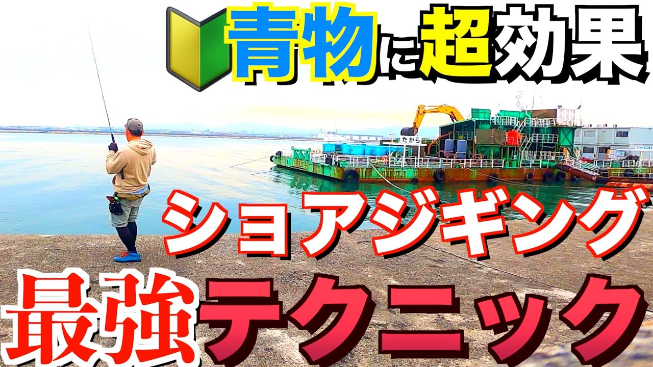 とにかくよく釣れるショアジギングのしゃくり方【実践講座】