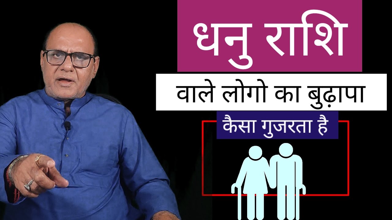 धनु राशि वालो का बुढ़ापा - वृद्धा अवस्था | Ladies and Gents |  आप ज्यादा समझो