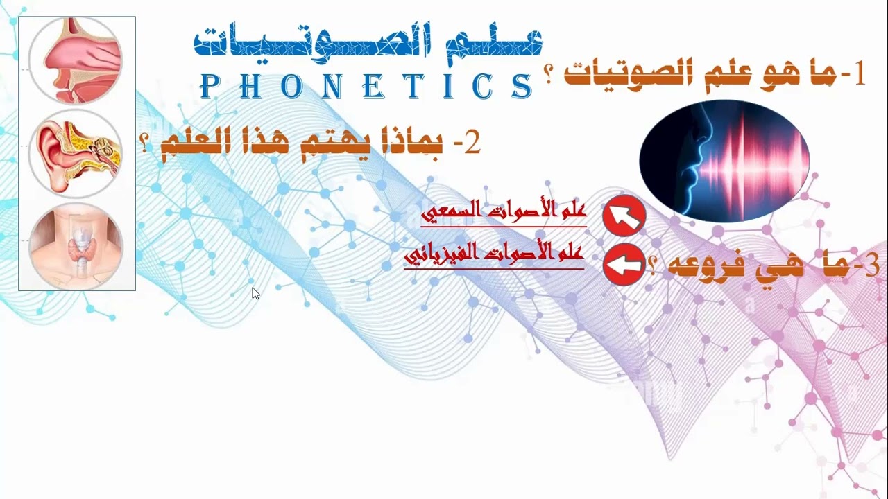 علم الصوتيات PHONETICS