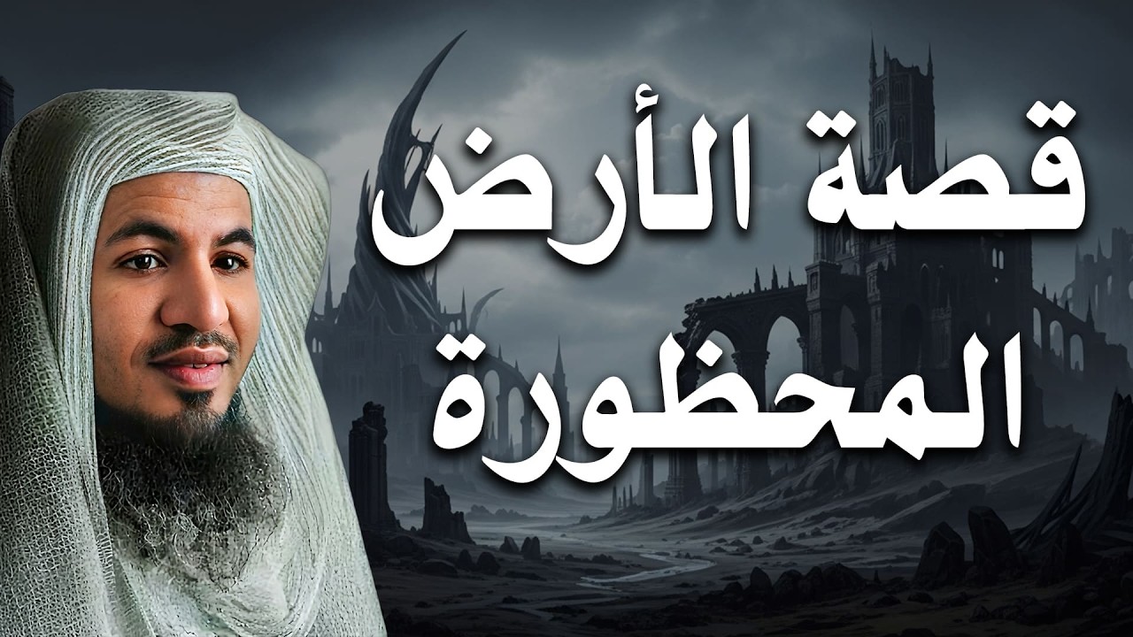 ما حقيقة الأرض المحظورة؟ قصة مرعبة من التاريخ الإسلامي ستصدمك – الشيخ الشنقيطي