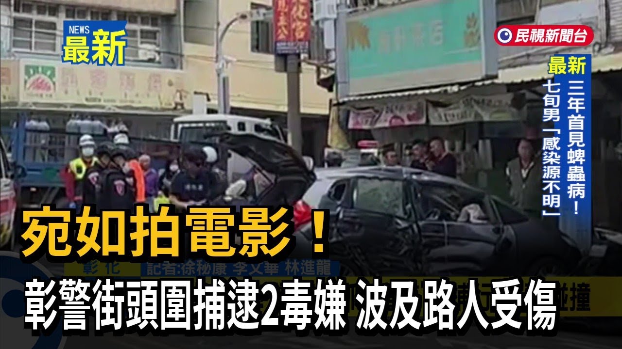 宛如拍電影！ 彰警街頭圍捕逮2毒嫌 波及路人受傷－民視新聞