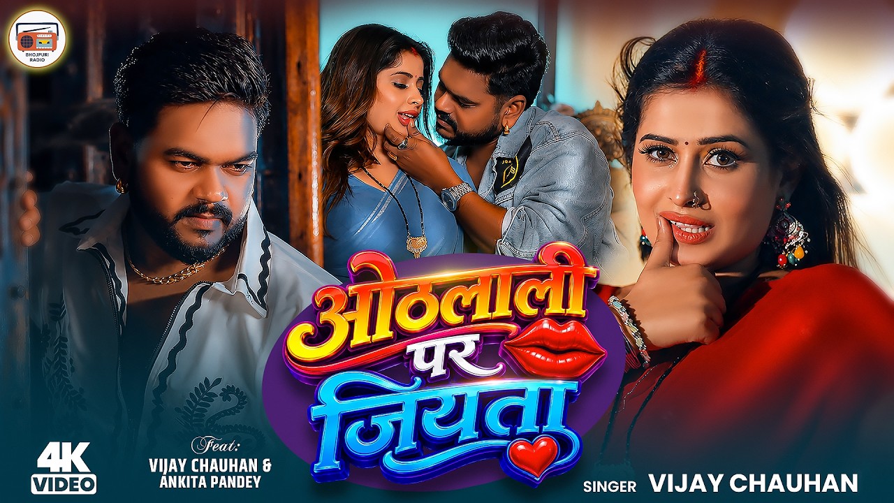 #Video - ओठलाली पर जियता | #Vijay Chauhan | Othlali Par Jiyata | Bhojpuri New Song 2026