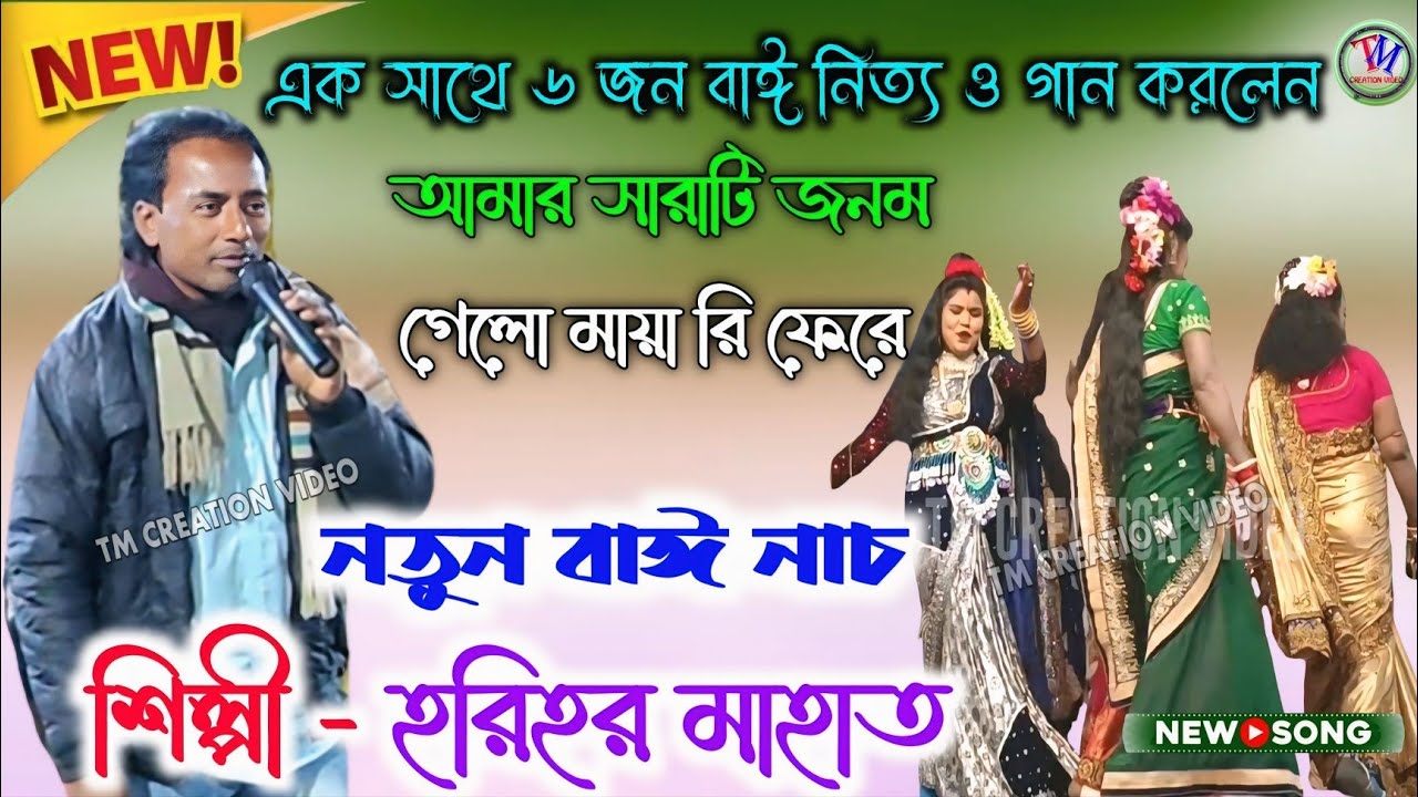 Harihar Mahato Jhumar Geet || এক সাথে ৬ জন বাঈ নিত্য ও গান করলেন || নতুন বাঈ নাচ | হরিহর মাহাত.Video