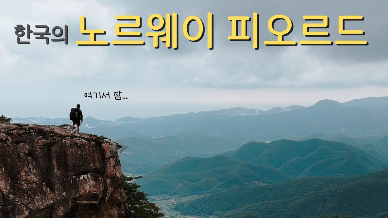 절벽 끝에서 맞이한 가을 / 강원도 동해 절벽 피오르드 백패킹