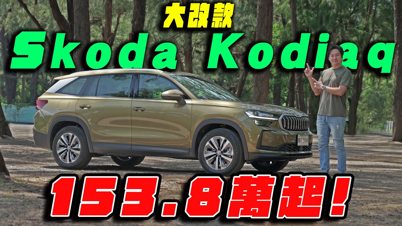 153.8萬起! 誰說CP值與質感 沾上不邊？SKODA KODIAQ 7人休旅大改款 銷冠棕熊告訴你它全都要！廖怡塵【全民瘋車Bar】583
