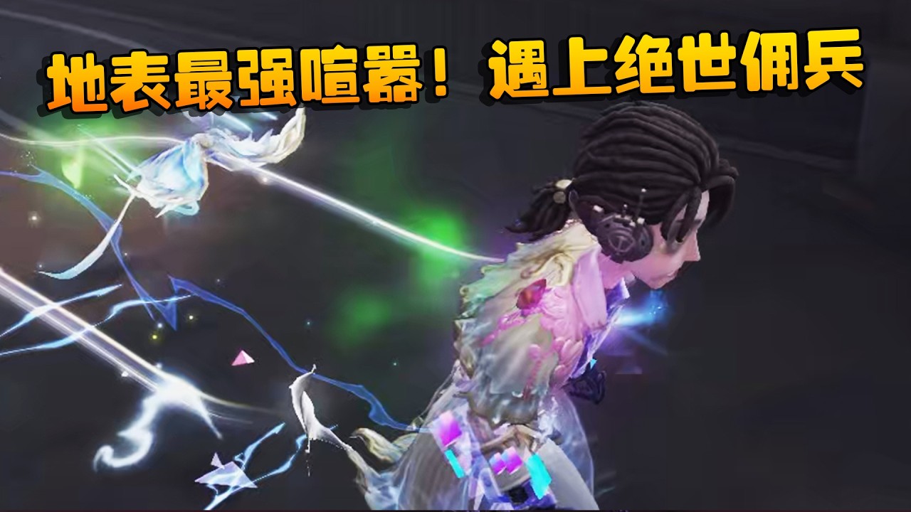 大帅观战：地表最强喧嚣！遇上绝世佣兵 | Identity V | アイデンティティV