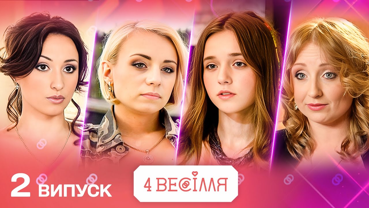 НАЙДИВНІШЕ ВЕСІЛЛЯ СЕЗОНУ: без фати, зате зі страусами! 4 ВЕСІЛЛЯ 2 випуск | НОВИЙ СЕЗОН