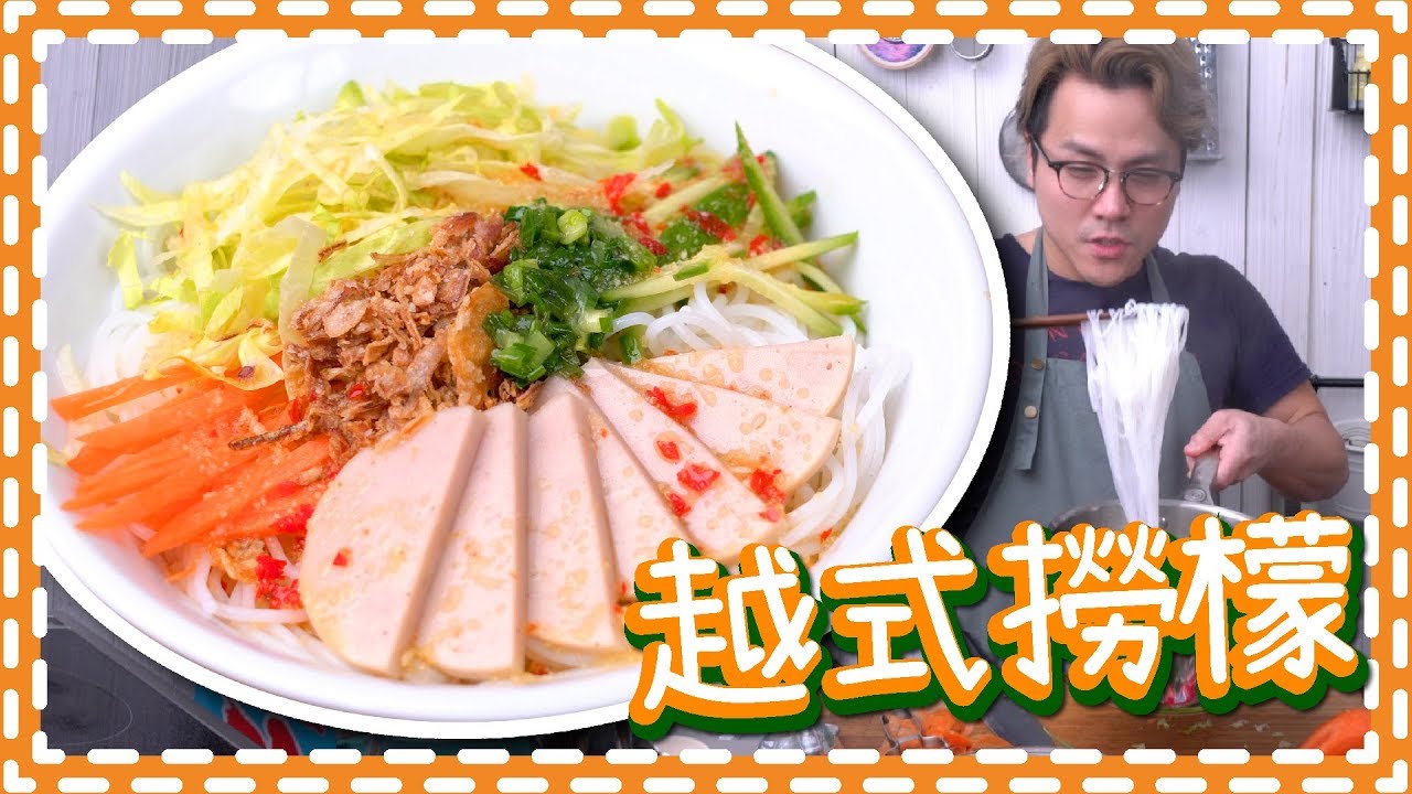 【超抵食】越式撈檬 +自製蔥油 Vietnamese  Cold  Vermicelli [Eng Sub]