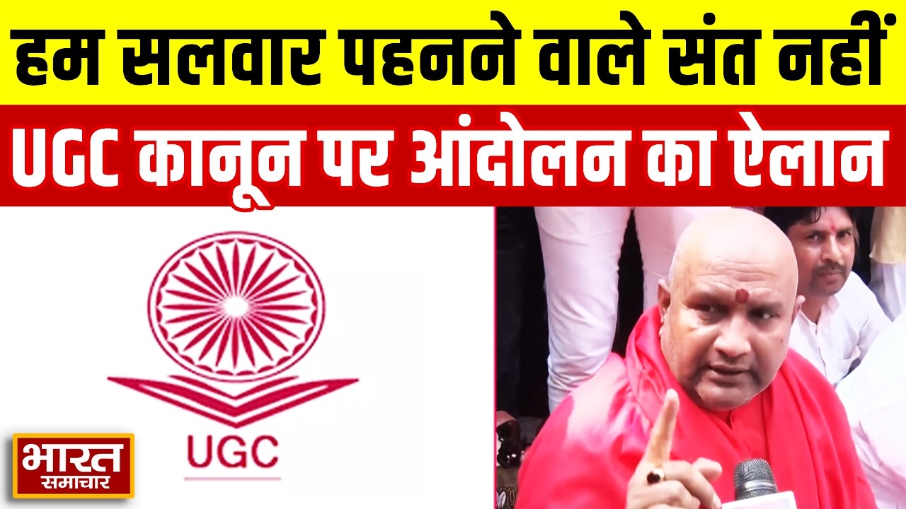 'हम सलवार पहनने वाले संत नहीं...' UGC कानून पर Swami Anand Swaroop की आंदोलन की चेतावनी!