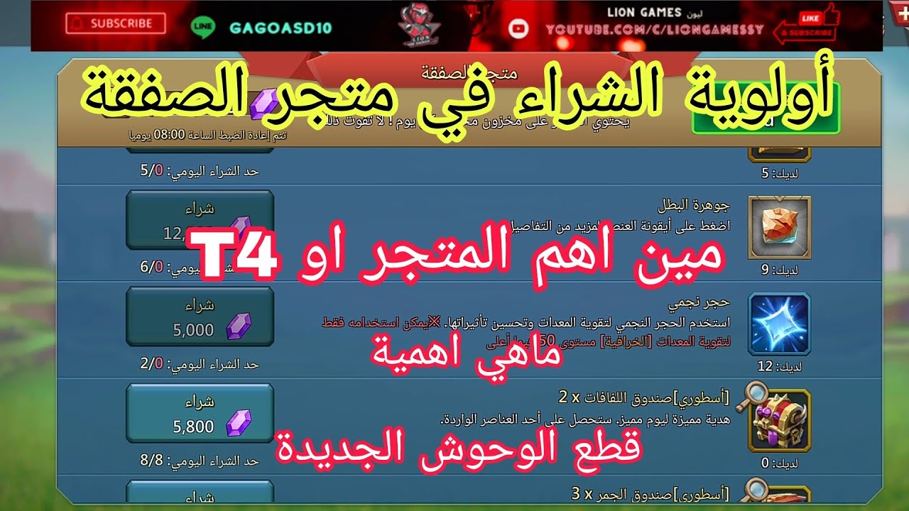 #لوردس_موبايل أولية الشراء في متجر الصفقة .من الاهم المتجر او فتح T4 واهمية قطع الوحوش الجديدة